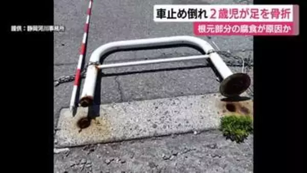 金属製の車止めが倒れ2歳児が足を骨折　根元部分の腐食が原因か