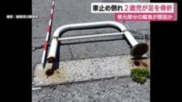 金属製の車止めが倒れ2歳児が足を骨折　根元部分の腐食が原因か