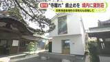 「“寺離れ”歯止めを　境内に貸別荘　旧東海道宿場町の活性化も目指して」の画像1