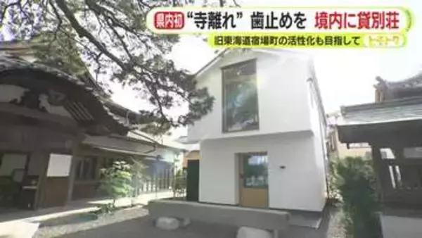 “寺離れ”歯止めを　境内に貸別荘　旧東海道宿場町の活性化も目指して