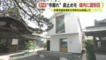 “寺離れ”歯止めを　境内に貸別荘　旧東海道宿場町の活性化も目指して