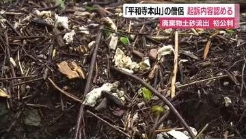 廃棄物土砂流出　平和寺本山の僧侶が起訴内容を認めるも弁護側は争う姿勢「寺の廃棄物ではなく県の措置命令は違法」