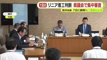 「県民にどう寄り添うのか？」 リニア着工判断が大詰め　静岡県議会で「集中審査」実施　鈴木知事は７日も着工容認を表明する見通し