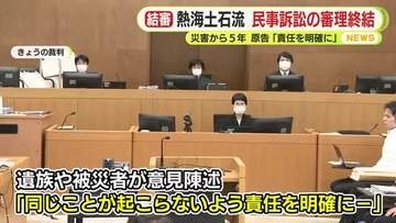 熱海土石流・民事訴訟の判決は2027年3月に　審理終結で原告「同じことが起こらぬよう責任を明確に」