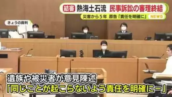 熱海土石流・民事訴訟の判決は2027年3月に　審理終結で原告「同じことが起こらぬよう責任を明確に」