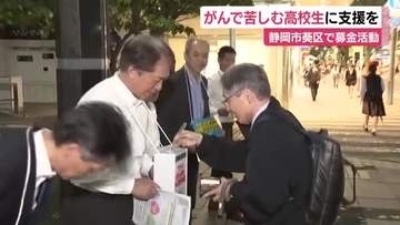 がんで苦しむ高校生に支援を　静岡市葵区で募金活動　県内ではこれまでに107人に給付