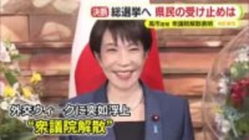 高市総理が衆院解散を正式表明　県民は何を思う？　「伝家の宝刀ってなんだ？」戸惑いの声　経済対策の推進求める意見も