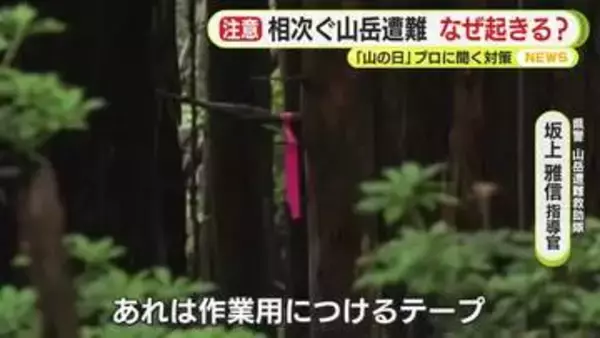 「その赤テープ、登山道とは限りません」富士山だけじゃない身近な山に潜む”道迷い”のワナ　救助のプロに聞く遭難しないため＆遭難したときの備え【山の日】
