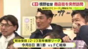 藤枝MYFC・槙野新監督が商店街を”ゲリラ”訪問　「勝ちましょう！」　ポスターを配布しPR　ホームタウンで応援呼びかけ