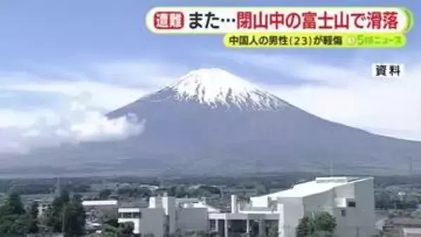 閉山中の富士山で…中国籍の男性が滑落 一緒にいた友人は下山し別の友人が110番通報