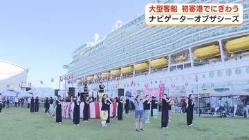 全長310メートルの大型客船「ナビゲーターオブザシーズ」清水港に初寄港　記念したイベント開催　マグロ丼・しずおかおでんも登場