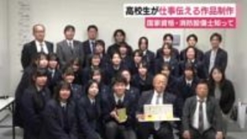 高校生が仕事伝える作品制作　国家資格・消防設備士を知って！