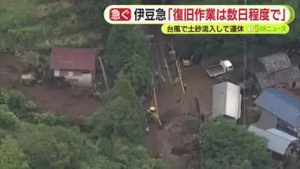 台風で線路に土砂流入の伊豆急　復旧作業は「数日程度」　観光客「1泊延長して…」　バスによる代行輸送を実施