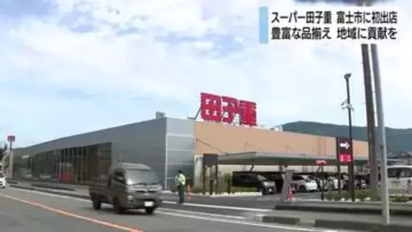 豊富な品揃えで地域に貢献を　スーパーマーケット・田子重が静岡県東部で沼津に続き富士市に初出店