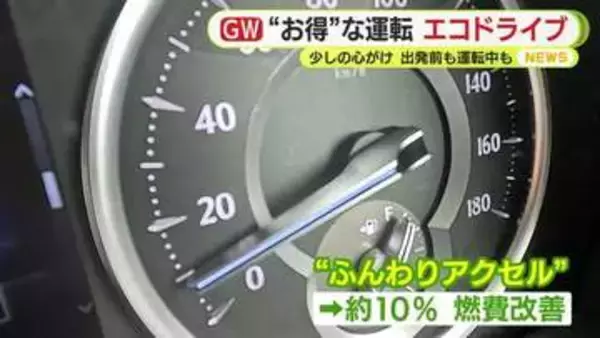 JAFに聞く！“お得”な運転「エコドライブ」　出発前も運転中も少しの心がけを