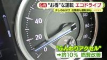 JAFに聞く！“お得”な運転「エコドライブ」　出発前も運転中も少しの心がけを