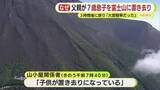 「富士山６合目に7歳児置き去り　「疲れた」と駄々こねる　保護した山小屋関係者が証言　「滑落や事故も…」　警察の連絡で父親下山「大変軽率だった」」の画像1