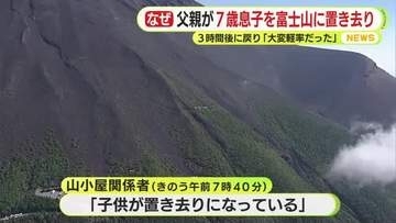 富士山６合目に7歳児置き去り　保護した山小屋関係者が証言　「滑落や事故も…」　警察の連絡で父親下山「大変軽率だった」