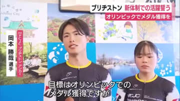 ブリヂストンの自転車チーム　新体制での活躍誓う　オリンピックでメダル獲得を