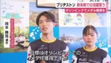 ブリヂストンの自転車チーム　新体制での活躍誓う　オリンピックでメダル獲得を
