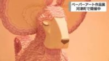 子供も大人も楽しめる　静岡県河津町でペーパーアートの作品展開催中