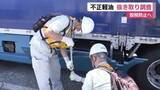「不正軽油の取り締まりに向け抜き取り調査　脱税防止へ」の画像1