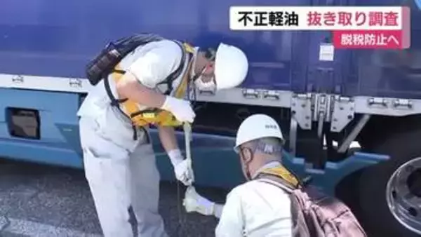 不正軽油の取り締まりに向け抜き取り調査　脱税防止へ