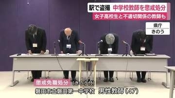 新宿駅で盗撮…中学校教師を懲戒免職処分　女子高校生と不適切な関係を持った小学校教師も