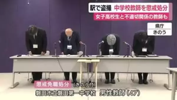 新宿駅で盗撮…中学校教師を懲戒免職処分　女子高校生と不適切な関係を持った小学校教師も