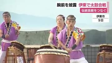日本の伝統芸能　腕前を披露　伊東で太鼓合戦　県内外6チームが参加