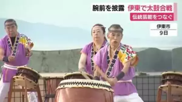 日本の伝統芸能　腕前を披露　伊東で太鼓合戦　県内外6チームが参加