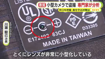 卑劣！小型カメラを使った盗撮を専門家が分析　巧妙な手口と身を守るために必要なことを解説