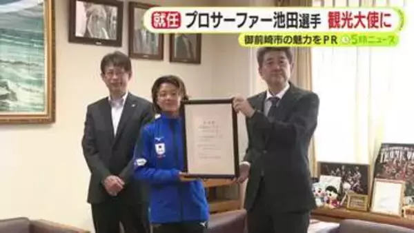 プロサーファー・池田美来 選手が観光アンバサダーに就任　SNSを活用し地元・御前崎市の魅力をPR