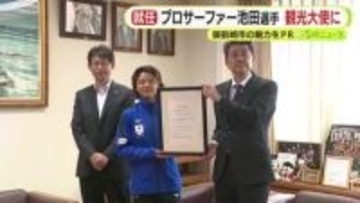 プロサーファー・池田美来 選手が観光アンバサダーに就任　SNSを活用し地元・御前崎市の魅力をPR