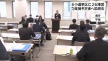 高市首相の解散表明を待たずに…　静岡で衆院選の立候補予定者への説明会　手続き間に合わなくなる恐れから先んじて開催