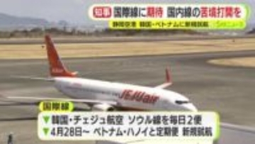 静岡空港の視界は…国際線に期待 国内線の苦境打開を 春から韓国・ベトナムに新規が就航