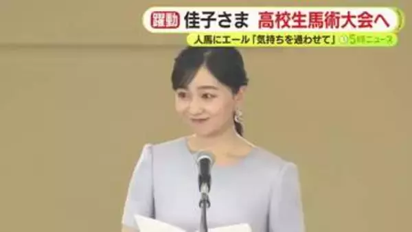佳子さま　高校生馬術大会へ　淡いブルーのお召しもの　笑顔で人馬にエール「気持ちを通わせて」大会は60回目の節目に