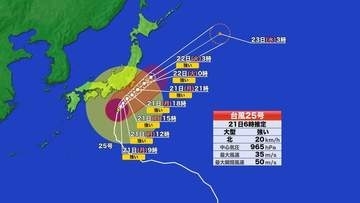 【台風情報】台風25号の進路予想（21日午前6時現在）21日午後に東海・関東に接近へ　大雨・暴風・高波に厳重警戒　東海道新幹線は平常通り運行　東名・新東名も通行止めなし
