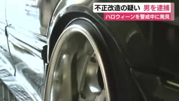 ハロウィーンの警戒中に発見　車を不正に改造した疑いで22歳男を逮捕　「自分でやりました」と容疑認める