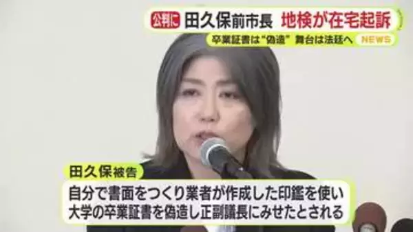 「卒業証書を“自作”　業者に作らせた”偽”の印鑑を押印　起訴状で示された悪質性　静岡地検が田久保前市長を在宅起訴　舞台は法廷」の画像