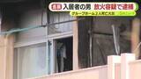 「富士市のグループホームで2人死亡火災　入居者の無職の男（61）を放火容疑で逮捕　自室に火をつけ燃え広がったか　静岡県警が捜査」の画像1