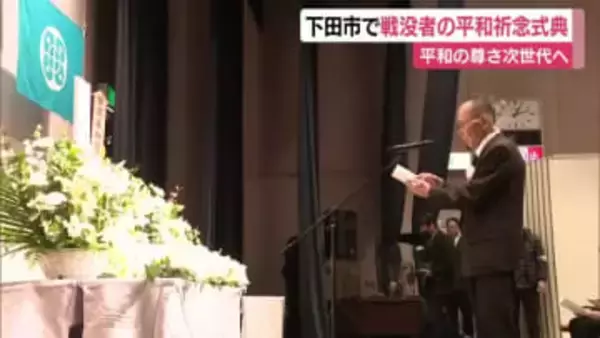 下田市で戦没者の平和祈念式典　平和の尊さ次世代へ