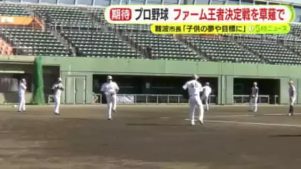 プロ野球のファーム日本一決定戦を草薙球場で開催　今季から1リーグ3地区制に再編