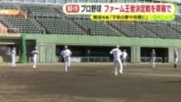 プロ野球のファーム日本一決定戦を草薙球場で開催　今季から1リーグ3地区制に再編