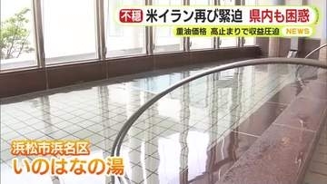 「苦慮している」「なんとか落ち着いて…」米イラン情勢が再び緊迫化　重油の価格高止まりにあえぐ静岡県内の温浴施設も収束願う