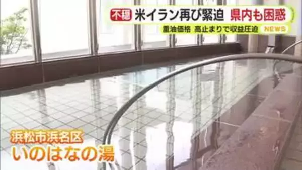 「苦慮している」「なんとか落ち着いて…」米イラン情勢が再び緊迫化　重油の価格高止まりにあえぐ静岡県内の温浴施設も収束願う