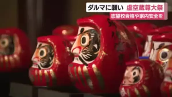 参拝客が志望校合格や家内安全の願いをダルマに込めて　浜松の風物詩・虚空蔵尊大祭