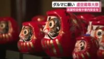 参拝客が志望校合格や家内安全の願いをダルマに込めて　浜松の風物詩・虚空蔵尊大祭
