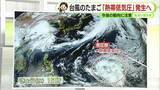 「あさって金曜は大雨のおそれ　さらに日本の南海上では「台風のたまご」熱帯低気圧が発生へ　今後の動向注意　【静岡・ただいま天気　4/8】」の画像1