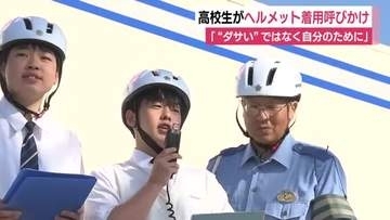 「 “ダサい”ではなく自分のために」　高校生がヘルメット着用呼びかけ